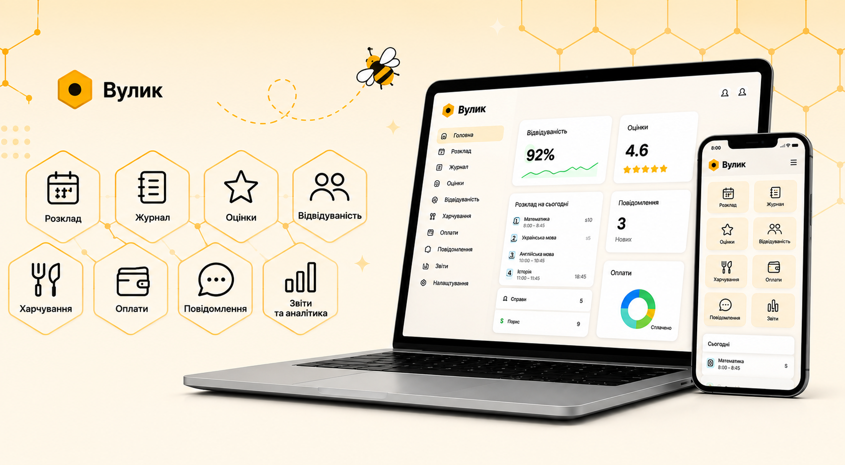 Система управління школою Вулик на ноутбуці та смартфоні